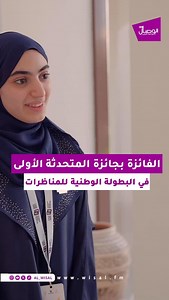 بدأت المناظرة من فترة المدرسة واليوم هي أفضل متحدثة في البطولة الوطنية للمناظرات الفترة الثامنة @omandebates @aou_oman تغطية لورا العلوية @lora.alawi | Al-Wisal 96.5 FM