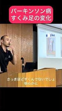 パーキンソン病すくみ足がなぜ改善したのか？ #rehub #リハビリ #パーキンソン病 #すくみ足 #バランス