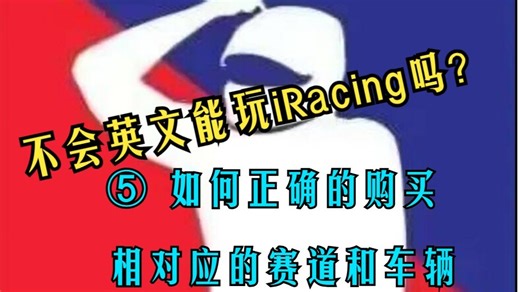 【助力赛车梦】不懂英文如何玩转iRacing ，第⑤集 补漏赛照 选择相对应的车辆和赛道来购买
