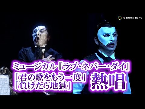 市村正親&石丸幹二&橋本さとしがファントムに扮し熱唱！ ミュージカル『ラブ・ネバー・ダイ』