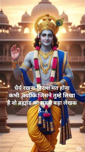 🌿🌺श्रीकृष्ण कहते है भरोसा बहुत बड़ी पूंजी है #motivation #krishnavani #motivational #viralshorts 🌺🌿