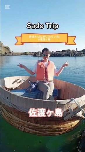 Sado Trip【Travel in Japan】佐渡のたらい舟