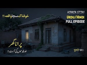 Purana Ghar! Aur Qadmon Ki Aahat | Old Haunted House | Urdu Horror Story |Real Horror | Scary Story
