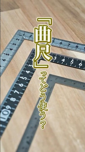 「曲尺」ってどんな工具？木工DIYに頻出する曲尺の使い方を徹底解説｜ホームセンターグッデイ #shorts