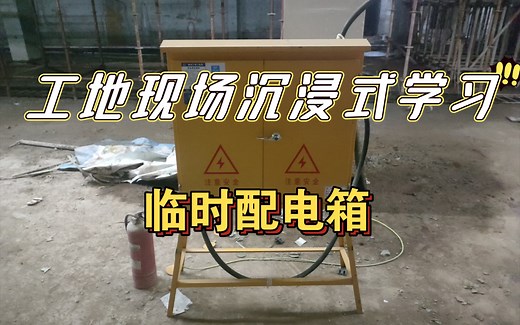 浅讲：工地临时配电箱（末尾有总结）