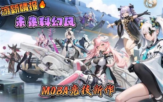 未来科幻风MOBA竞技新作《重构：阿塔提斯》于中国开启「夜莺测试」，3D机甲美少女展开格斗对战手游