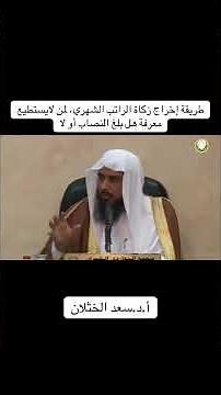 How to Pay Zakat on Monthly Salary | Prof. Dr. Saad Al-Khathlan