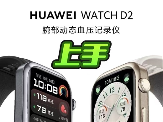 华为WATCH D2上手体验