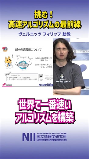 The Subset Sum Problem? / Philippe Wernitz [NII Research 100-Shot 2025] #NII #NIIResearch100Shot ...