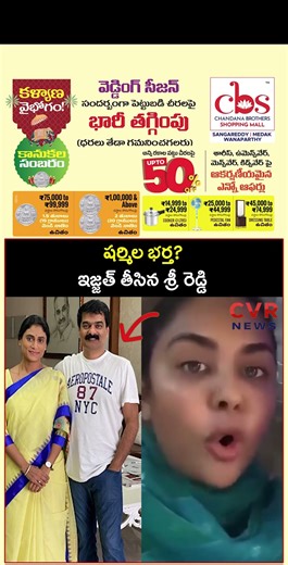 షర్మిల భర్త ఇజ్జత్ తీసిన శ్రీ రెడ్డి | Srireddy Aggressive | CVR NEWS