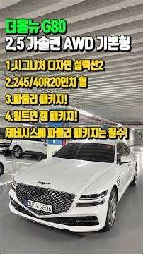제네시스 더 올뉴G80 2.5 가솔린 AWD 기본형, 파퓰러패키지까지 필요옵션 꽉꽉🔥