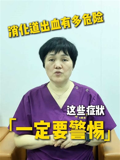 消化道出血有多危险？这些症状一定要警惕