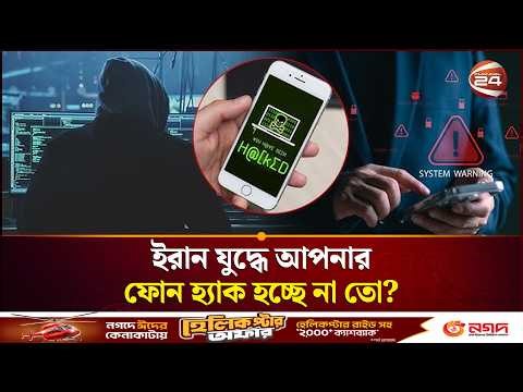 “যুদ্ধের ব্রেকিং নিউজ” লেখা লিংকে ক্লিক করলেই আপনার ফোন হ্যাক! | Cyber Security
