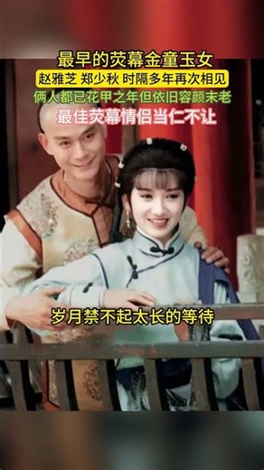 #赵雅芝郑少秋 #初代荧幕金童玉女 初代经典荧幕金童玉女赵雅芝、郑少秋时隔多年再度同框，如今一位 71 岁一位 77 岁，早已步入花甲之年，状态依旧绝佳，不愧是公认最佳荧幕情侣。