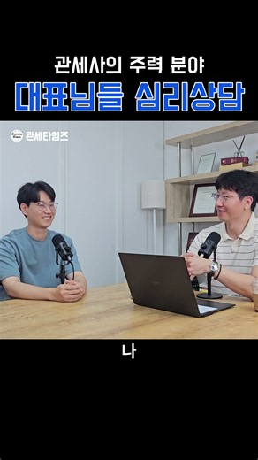 군대 간부들도 찾아와서 상담받았다는 관세사 #관세사 #관세타임즈 #마일스톤 #마일스톤관세사