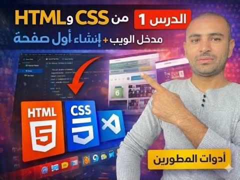 كورس HTML و CSS من الصفر الدرس 1 مدخل الويب + إنشاء أول صفحة + أدوات المطورين