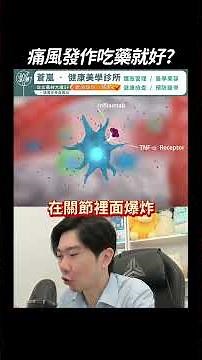 痛風好了就停藥？很多人忽略真正致命的地方