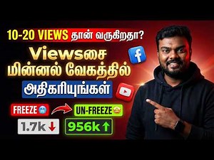 🔴 10-20 Views வருகிறதா Channelலை உடனே UN-FREEZE செஞ்சிடுங்க | Views Increaser Youtube Tamil