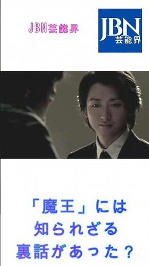 嵐・大野智、「魔王」には知られざる裏話があった？#嵐#大野智#JBN芸能界#shorts