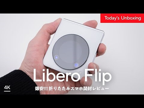 【激安】破格の折りたたみスマホ『Libero Flip』はコスパ最強！？正直レビュー | ワイモバイル ZTE Libero Flip