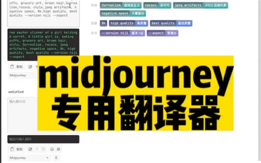 midjourney关键词翻译神器，真心好用，快收下吧