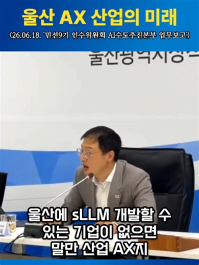 울산 산업의 AI 전환: 실증·모델·생태계 구축 로드맵