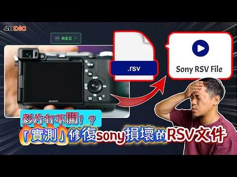RSV檔影片打不開？「實測🔥」一鍵救回Sony過熱斷電的損毀MP4/MOV視頻 | 4DDiG File Repair