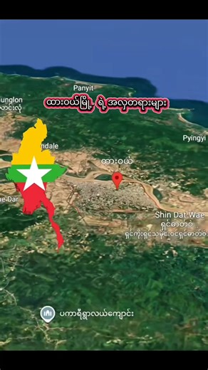 @🔑 Chit lin wai 🗺️ နှင့်အတူ #စုံတွဲတင်ဆက်မှု #dawei