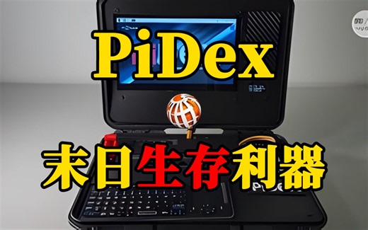 PiDex：树莓派5 Cyberdeck震撼亮相，末日生存利器问世