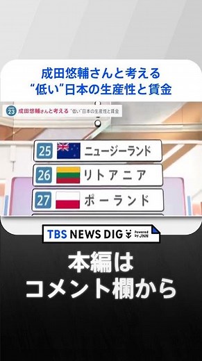 【給料】「大事なのは貪欲になること」日本の賃金を上げるためには…“企業も働く人も遠慮しない”成田悠輔×小川彩佳 #shorts ｜TBS NEWS DIG