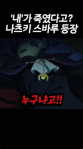 The shocking recent status of Subaru who killed Meili; [Re:Zero Season 4]