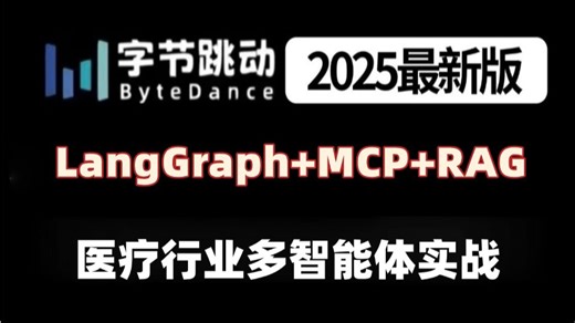 智能医疗诊断系统开发：LangGraph指挥多个AI助手协作，RAG查询病例数据库，MCP连接检测设备，实战项目全解析