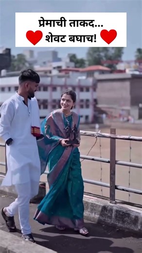 इथं पर्यंत साथ देणारी मिळावी... ♥️