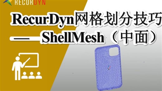 ShellMesh——如何建立壳体中面