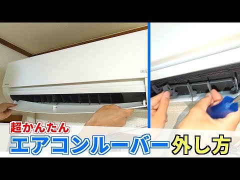 エアコンルーバー外し方・付け方