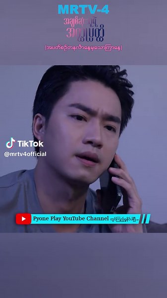 အချစ်ဆုံးသူရဲ့အတ္ထုပ္ပတ္တိ - MRTV-4 မှာကြည့်ပါ