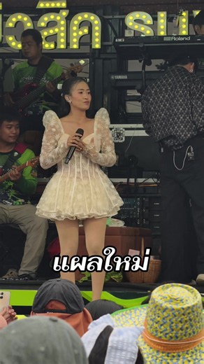 เพลง แผลใหม่ จินตหราพูนลาภ — ฟัง/คาราโอเกะ