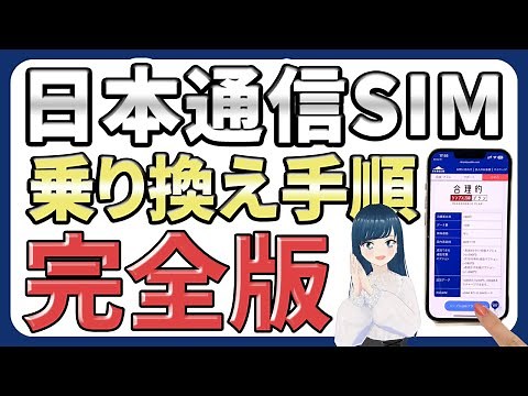 [More detailed explanation than anywhere else] How to switch to a Japan Communications SIM, from ...