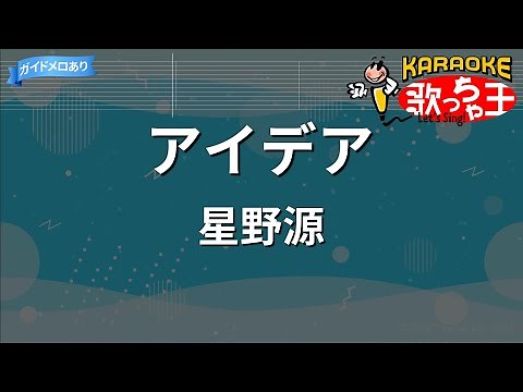 【カラオケ】アイデア/星野源