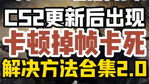 3月15日最新CS2更新后出现闪退黑屏/卡顿掉帧/low帧低问题的超详细解决方法来了！