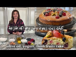 olive oil, yogurt, fresh fruits cake samira's kitchen Episode # 349 full episode click the link down
