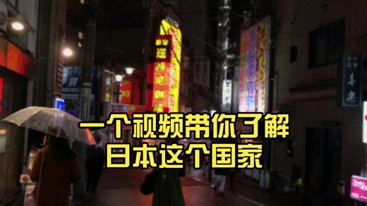 一个视频带你了解日本这个国家