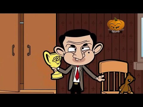 كرتون مستر بين حلقات جديدة 2 مدبلجة للعربية