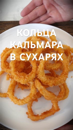 Breaded Squid Rings 👇 Chinese Fried Squid Recipe #Chinesecuisine #ChineseRecipes