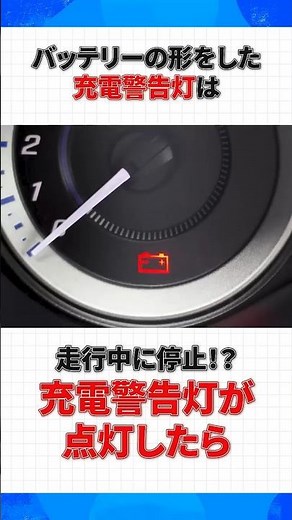 《原因はバッテリー切れ？》充電警告灯が点灯したら【ショート版】 #株式会社タウ #タウ #車の警告灯 #充電警告灯