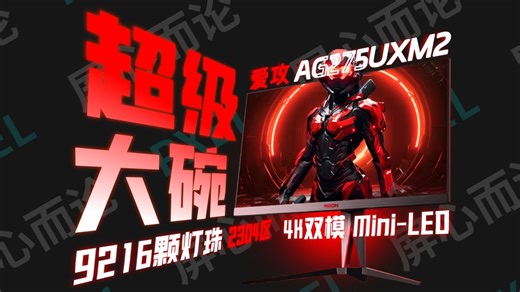 9216颗灯珠2304个分区！27寸4K双模Miniled显示器 AG275UXM2详细评测！顶级配置 尊享体验（指控光）。