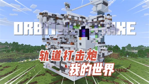 我的世界：轨道打击炮vs不死图腾