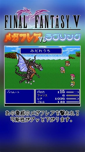 【FF5】バハムートの安全な倒し方！メガフレアを撃たせない魔法剣×歌う戦術！ #shorts