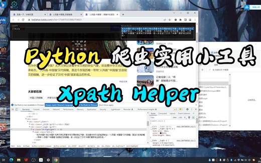 【Python】Xpath元素内容定位抓取显示工具Xpath Helper