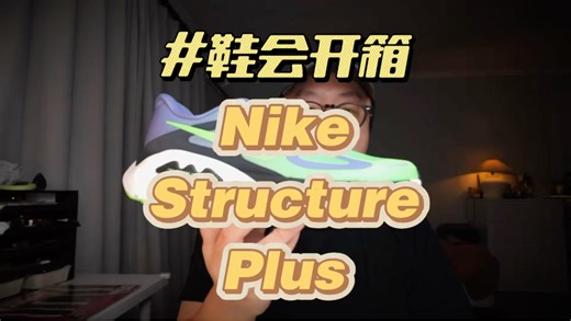 鞋会开箱 Nike Structure Plus